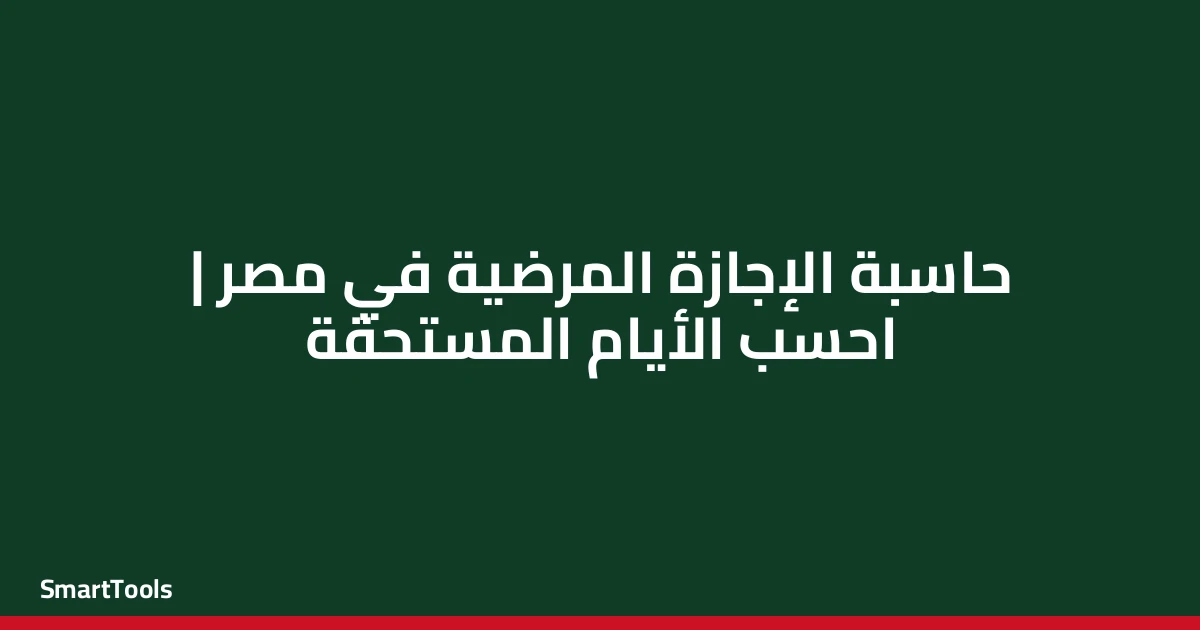 حاسبة أيام الإجازة المرضية المستحقة - مصر