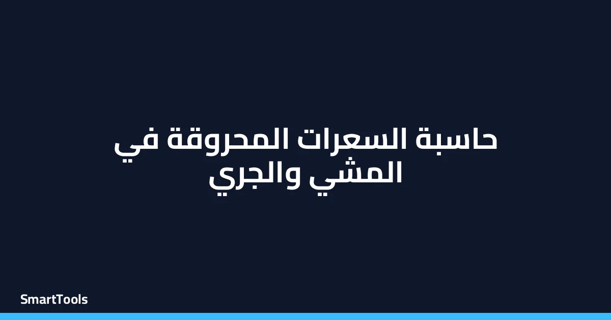 حاسبة السعرات المحروقة في المشي والجري