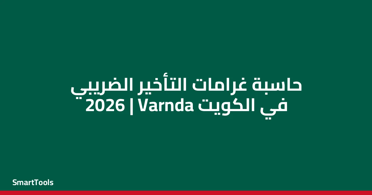 حاسبة غرامات التأخير الضريبي - الكويت
