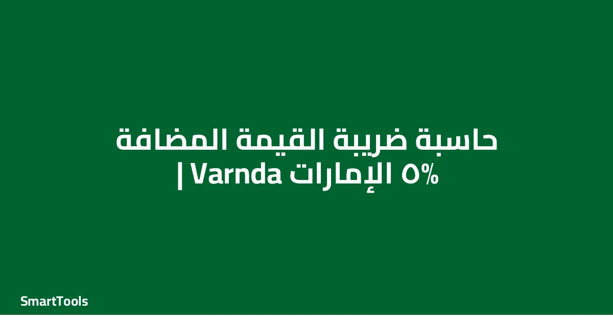 حاسبة ضريبة القيمة المضافة - الإمارات
