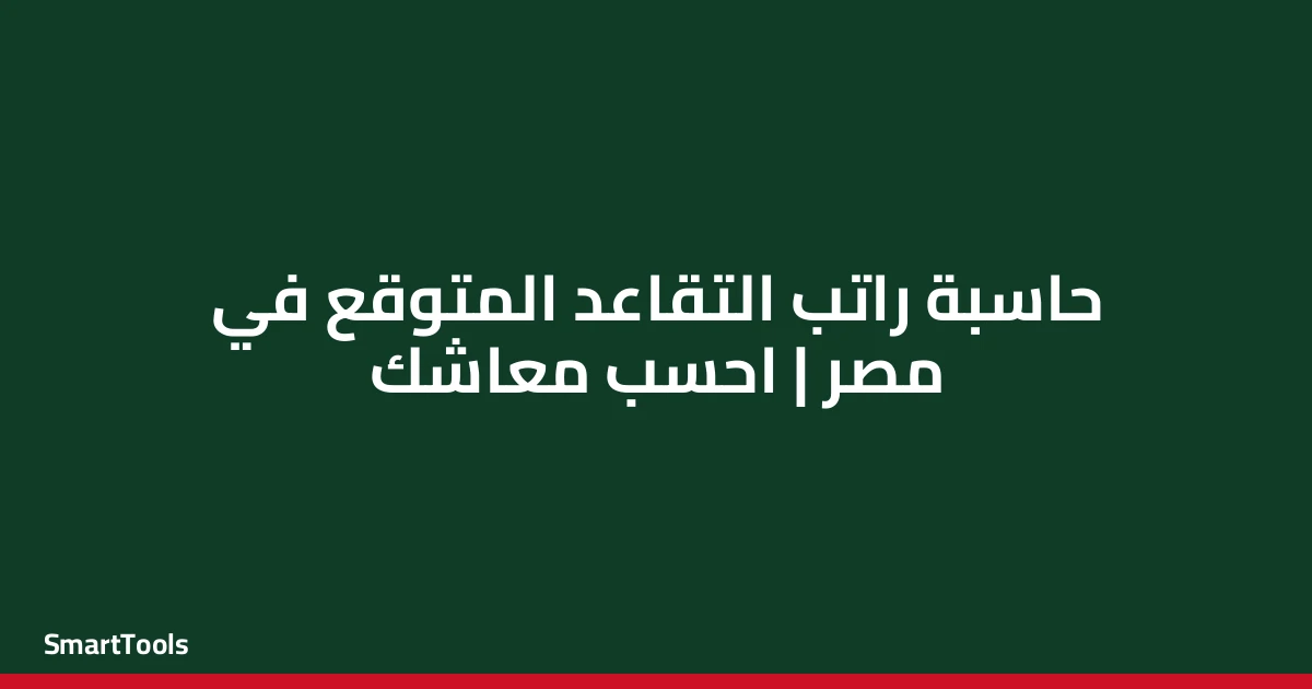 حاسبة راتب التقاعد المتوقع - مصر