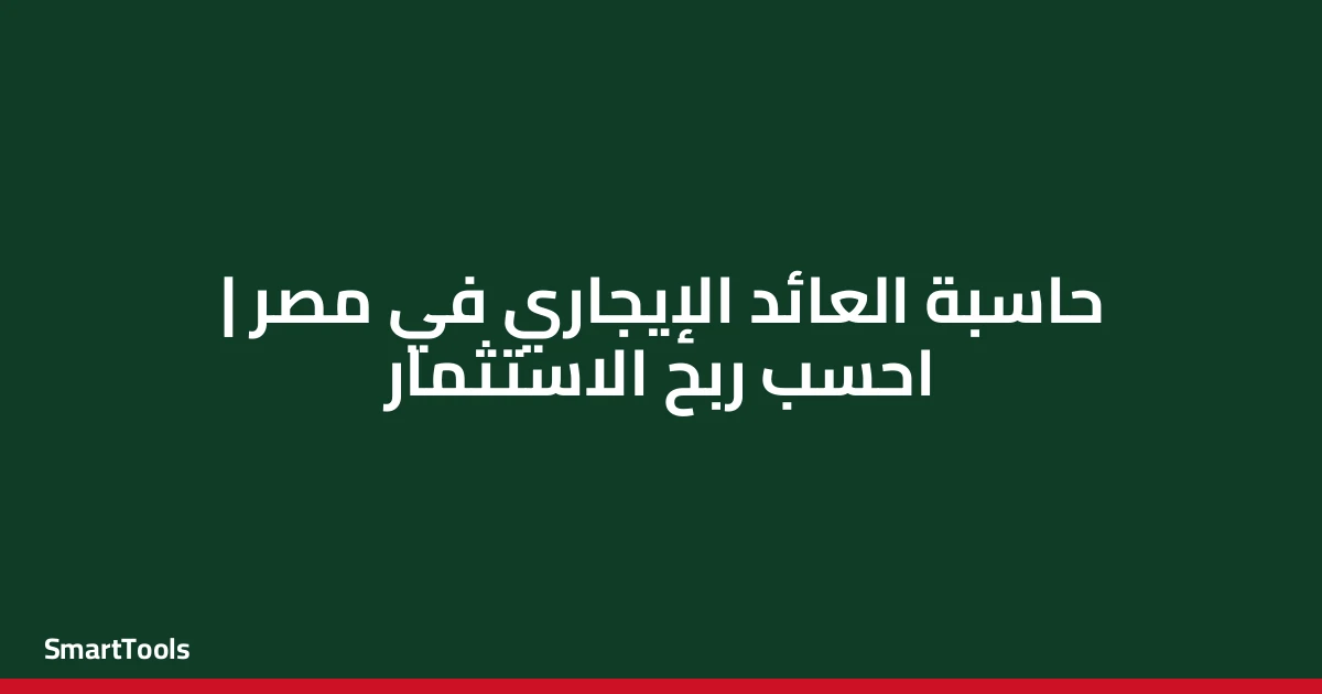 حاسبة العائد الإيجاري على الاستثمار العقاري - مصر