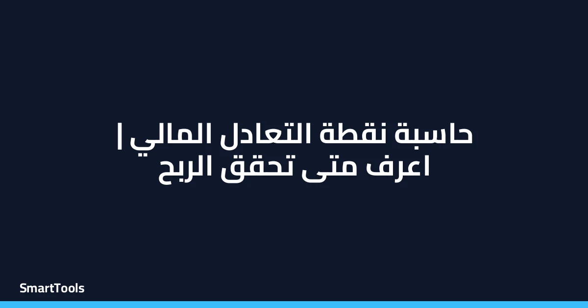 حاسبة نقطة التعادل المالي