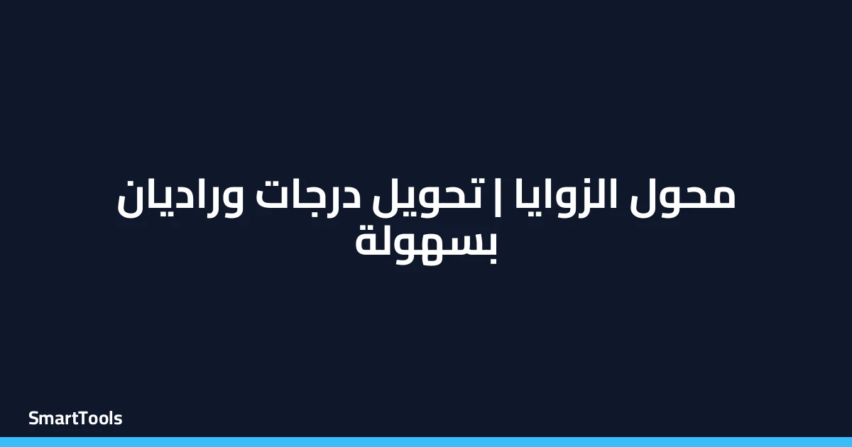محول الزوايا