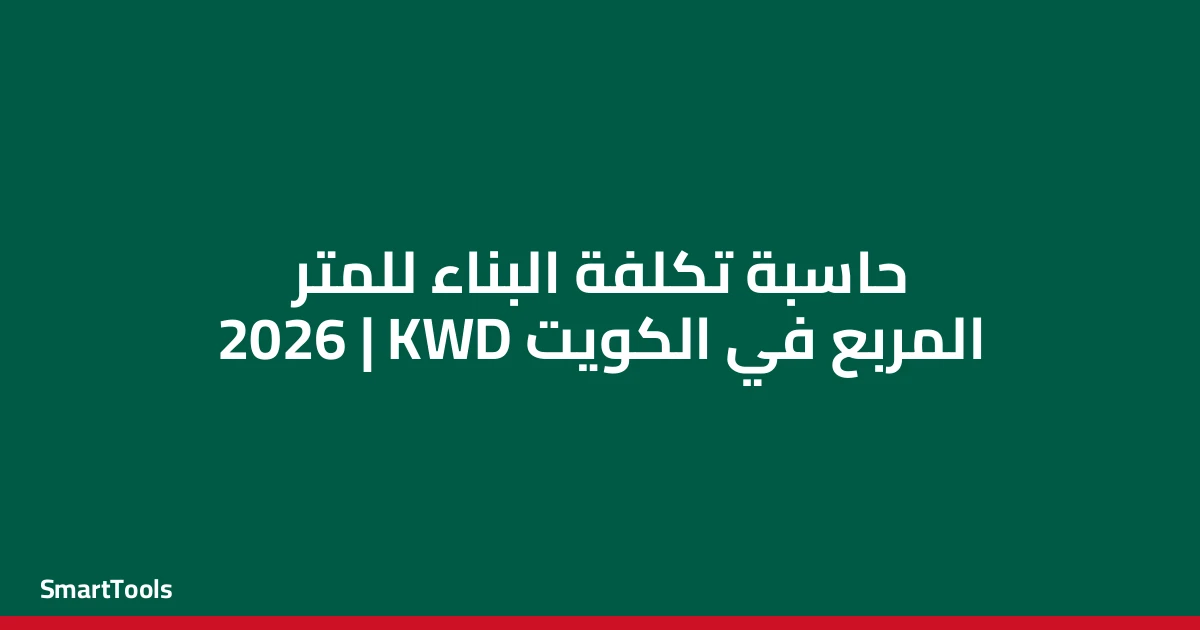 حاسبة تكلفة البناء للمتر المربع - الكويت