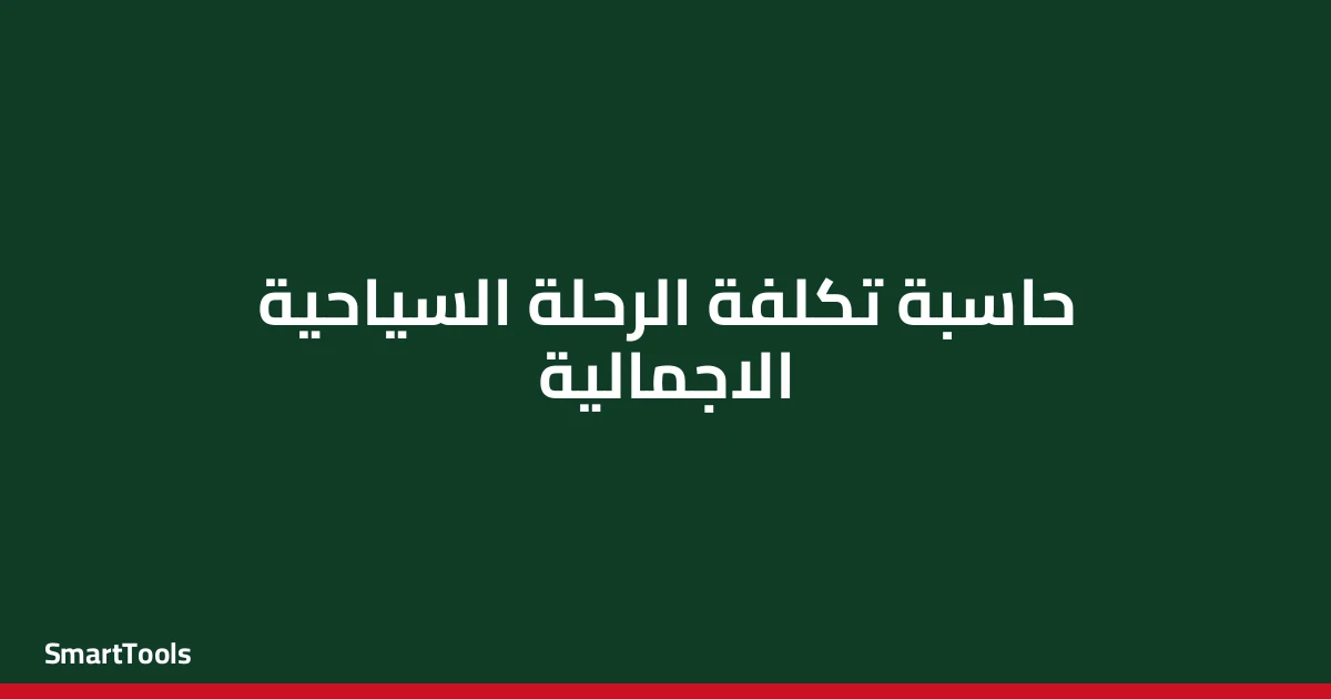 حاسبة تكلفة الرحلة السياحية الاجمالية - مصر