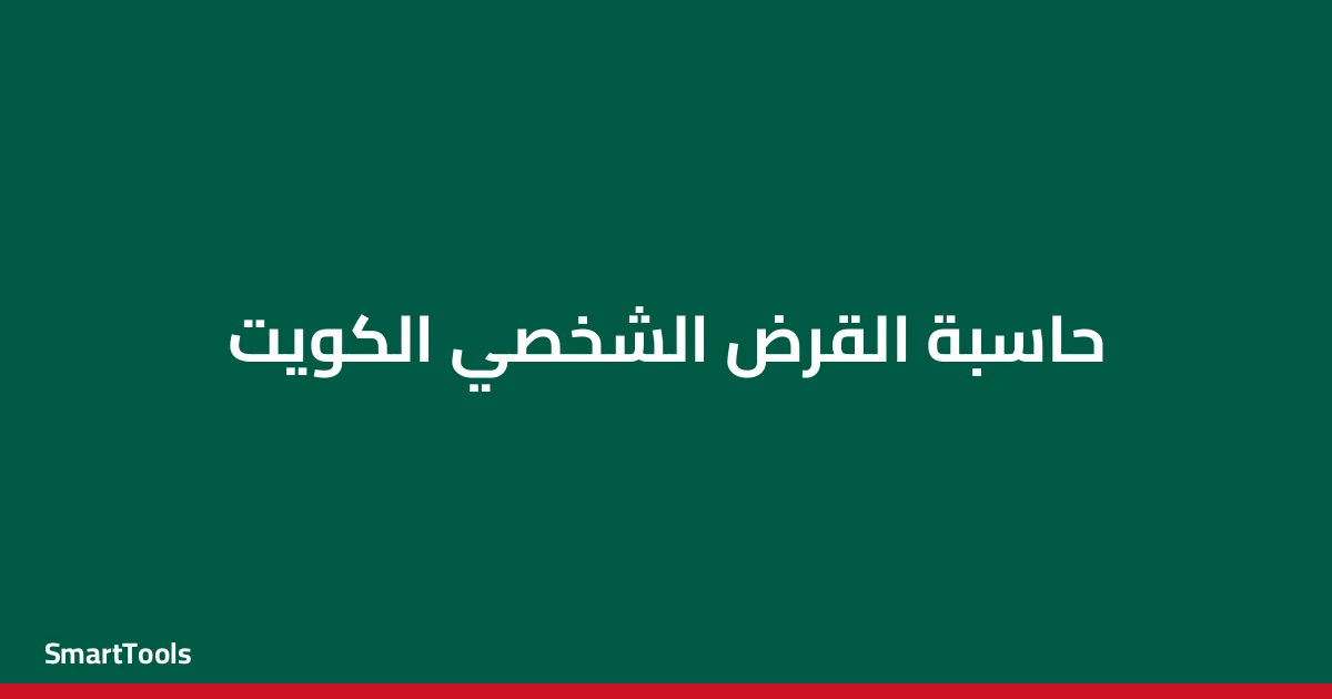 حاسبة القرض الشخصي الكويت