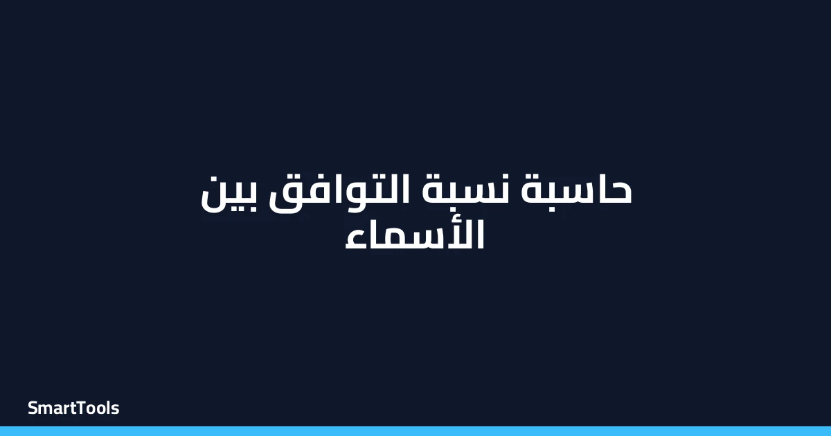 حاسبة نسبة التوافق بين الأسماء