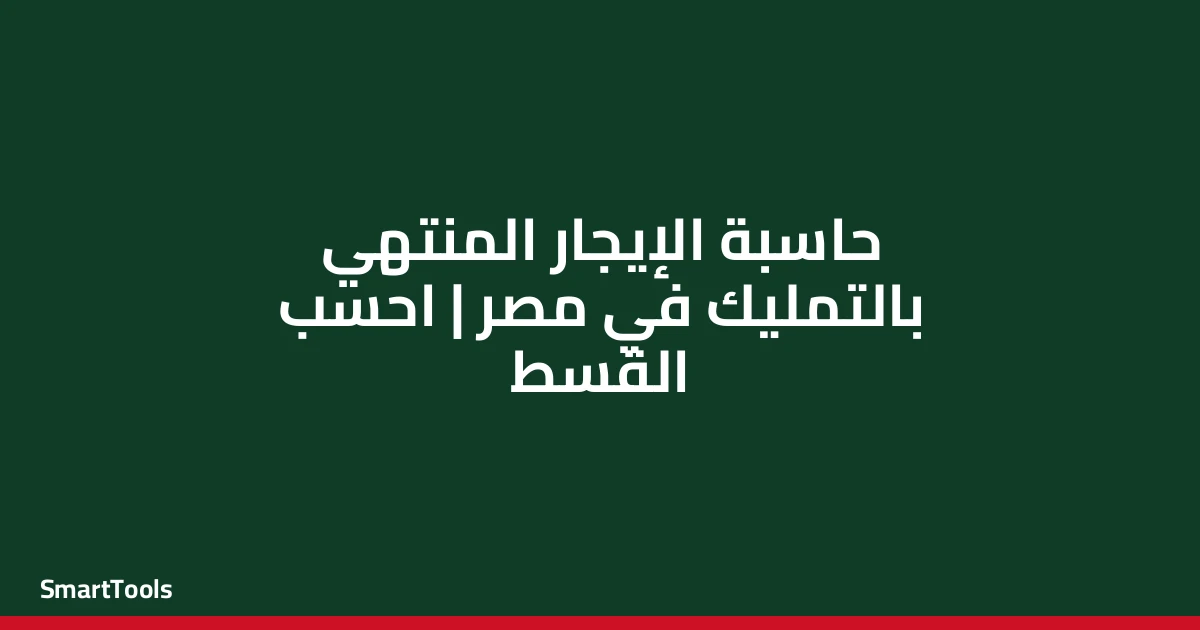 حاسبة الإيجار المنتهي بالتمليك - مصر