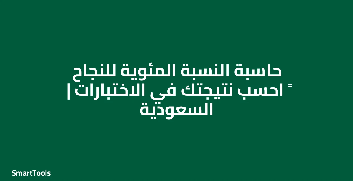 حاسبة النسبة المئوية للنجاح - السعودية