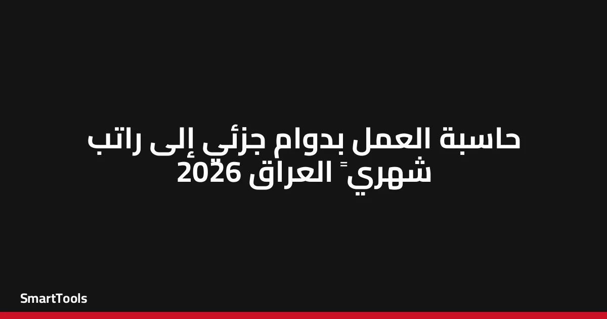 حاسبة العمل بدوام جزئي الى راتب شهري - العراق