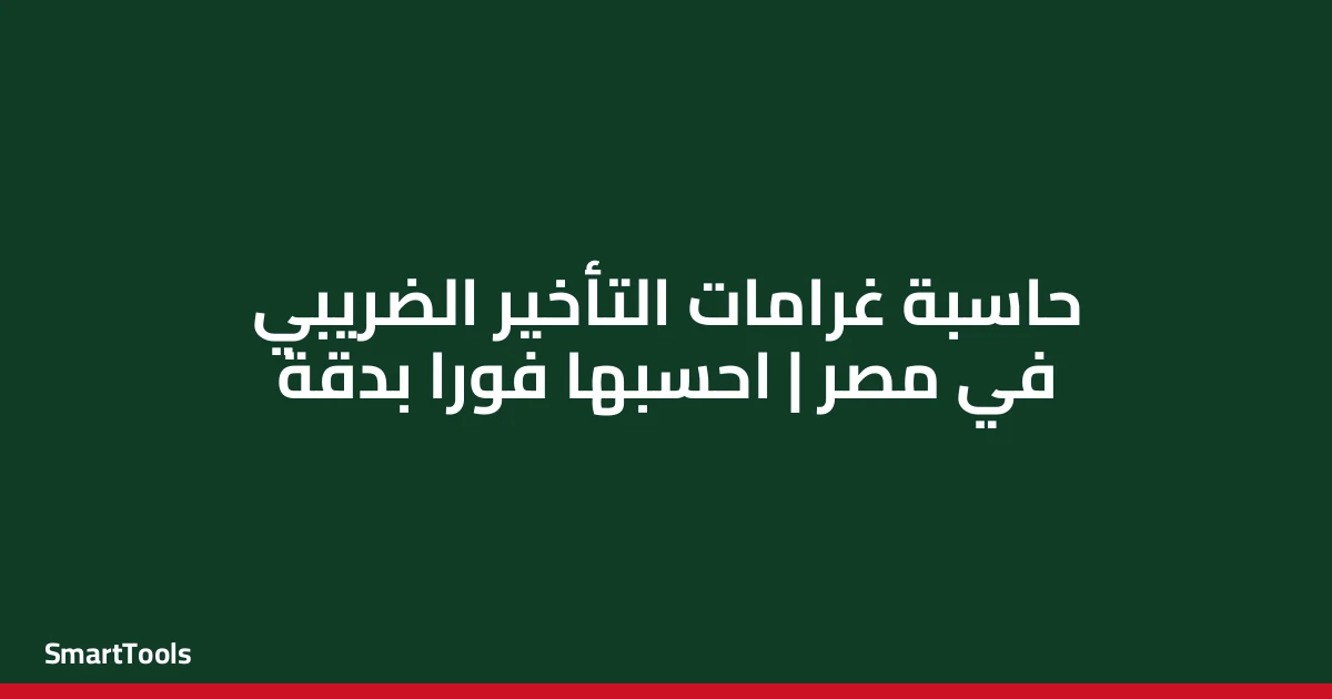 حاسبة غرامات التأخير الضريبي - مصر