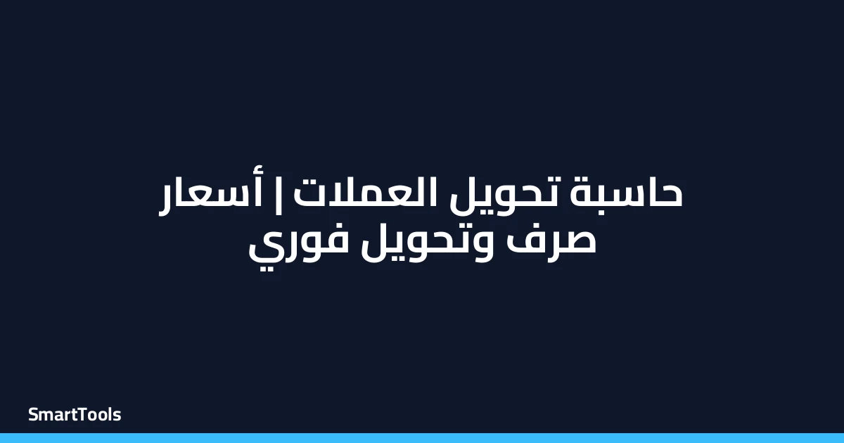 حاسبة تحويل العملات بين الدول