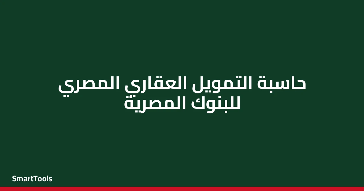 حاسبة التمويل العقاري والشخصي المصرية