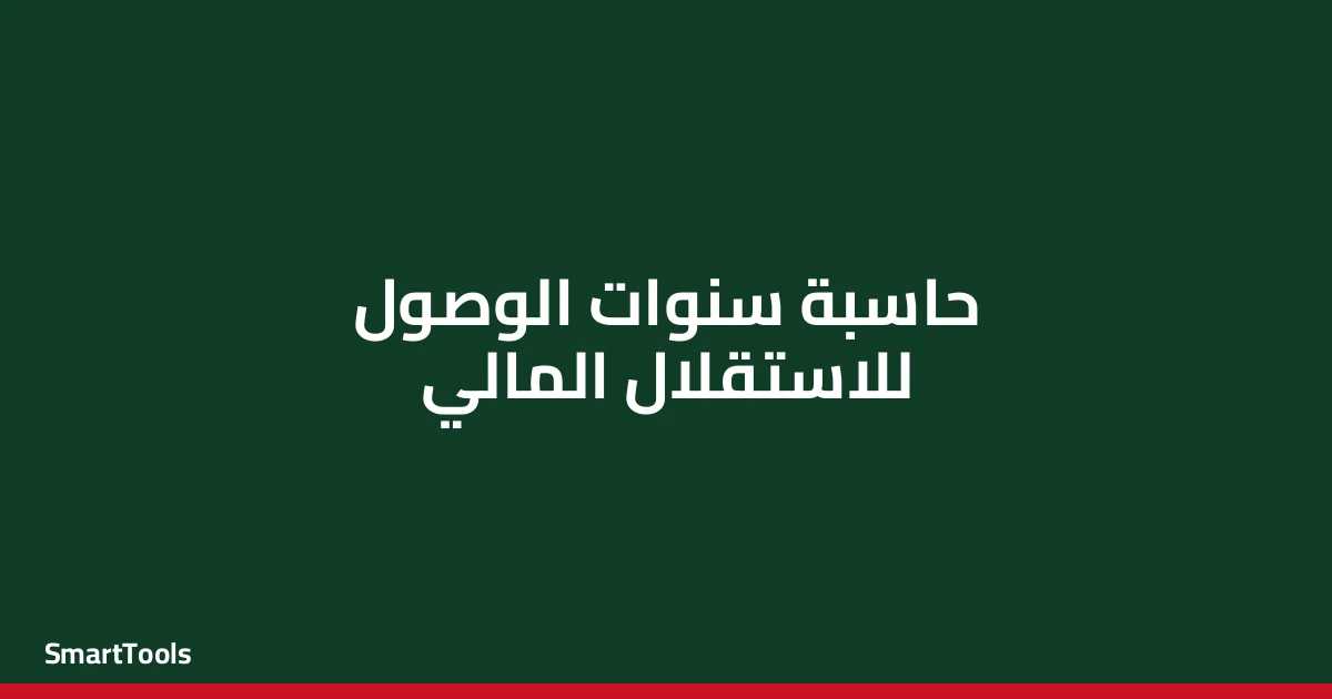 حاسبة سنوات الوصول للاستقلال المالي - مصر
