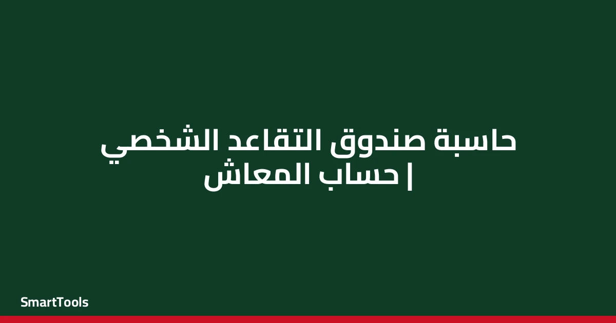 حاسبة صندوق التقاعد الشخصي - مصر