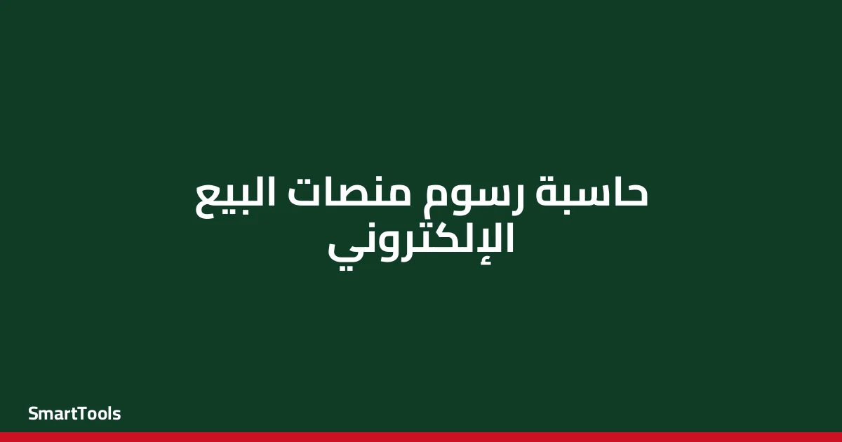 حاسبة رسوم منصات البيع الإلكتروني (عمولة) - مصر
