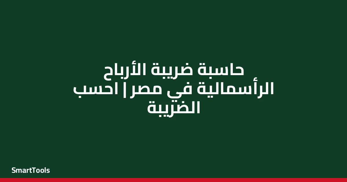 حاسبة ضريبة الأرباح الرأسمالية - مصر