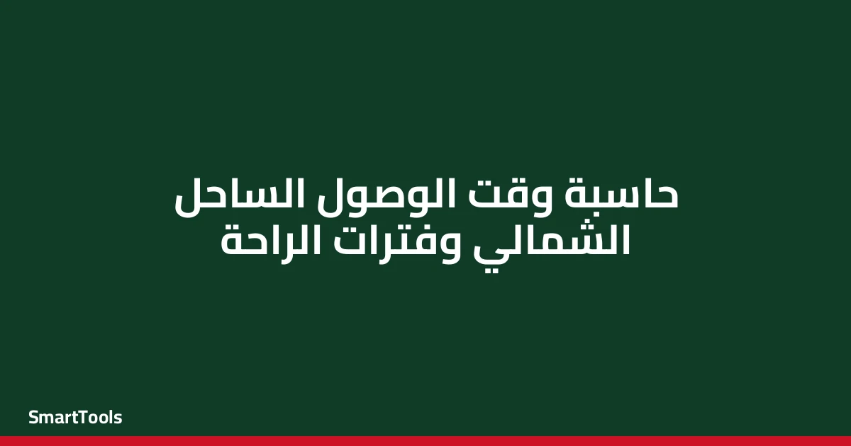 حاسبة وقت الوصول الساحل الشمالي وفترات الراحة - مصر