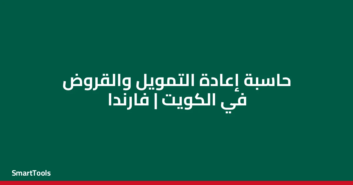 حاسبة اعادة التمويل - الكويت