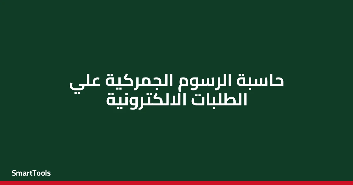 حاسبة الرسوم الجمركية علي الطلبات الالكترونية - مصر