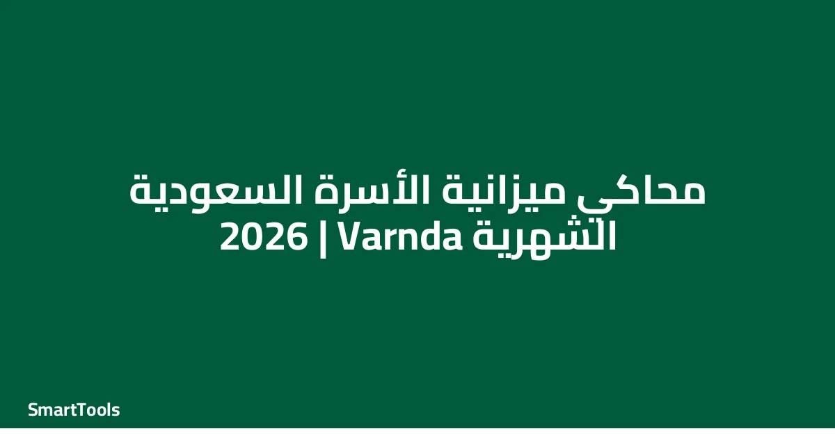 محاكي ميزانية الأسرة الشهرية - السعودية