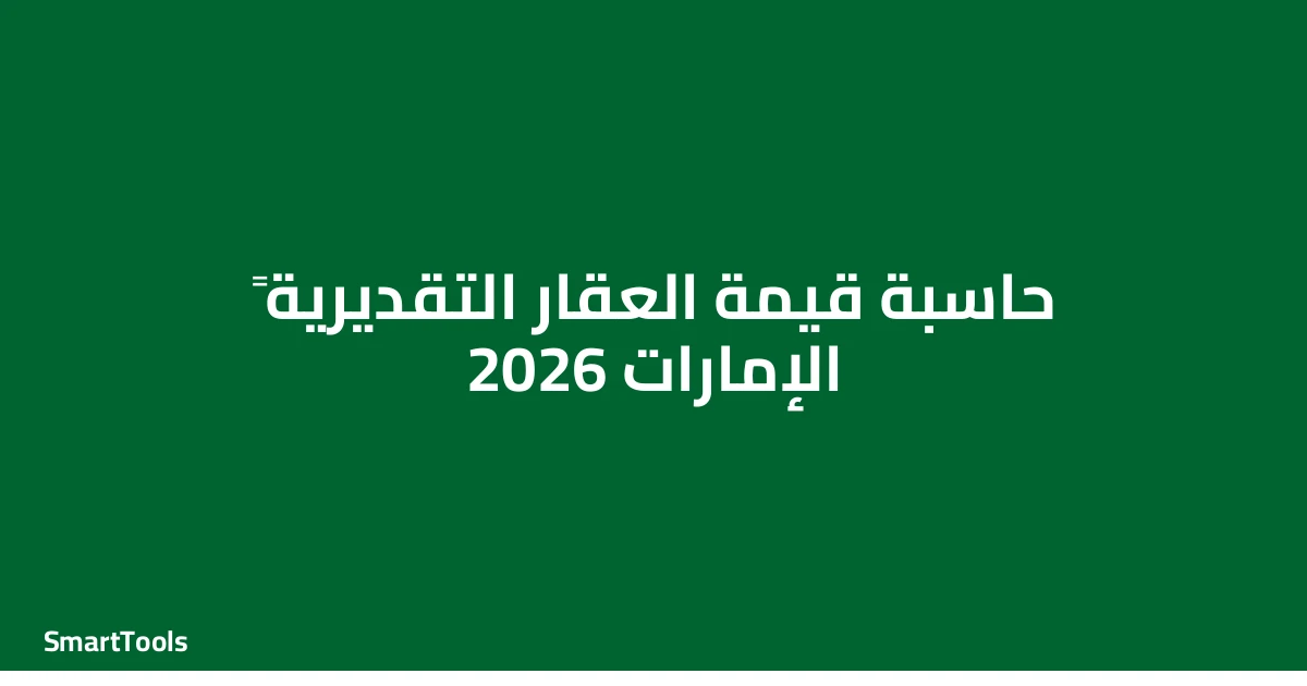 حاسبة قيمة العقار التقديرية