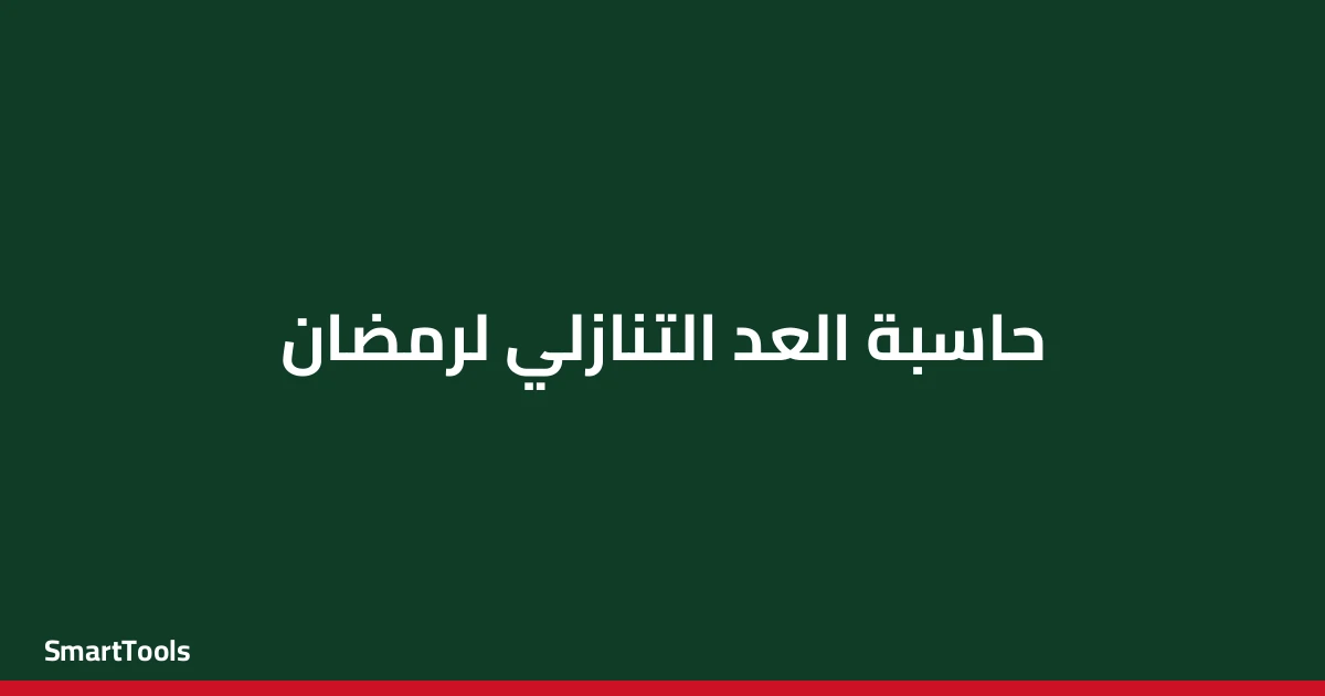 حاسبة العد التنازلي ل رمضان - مصر