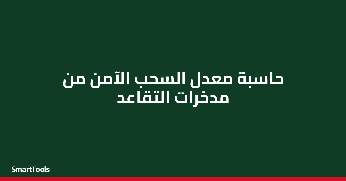 حاسبة معدل السحب الآمن من مدخرات التقاعد