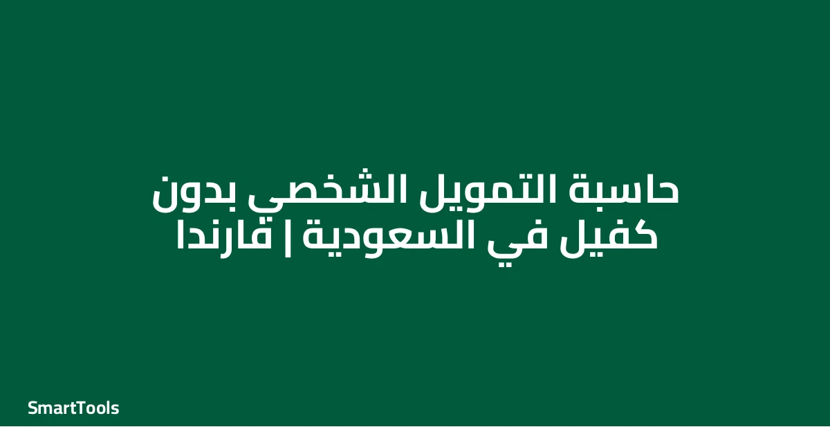 حاسبة التمويل الشخصي بدون كفيل - السعودية