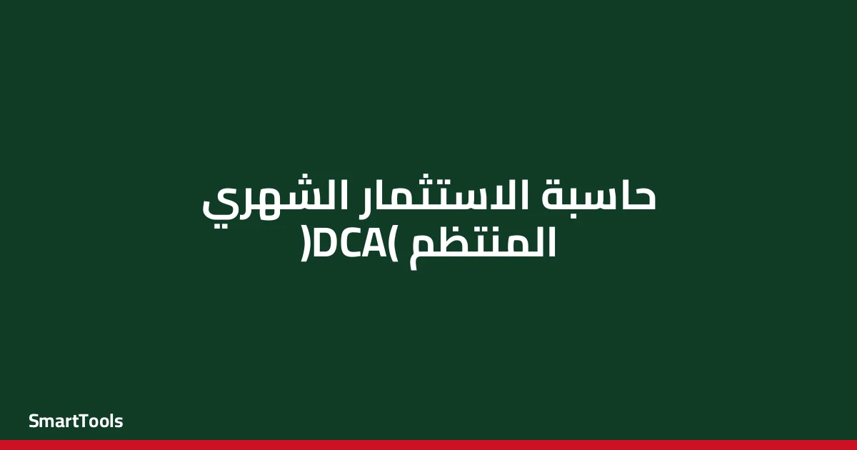 حاسبة الاستثمار الشهري المنتظم (DCA) - مصر