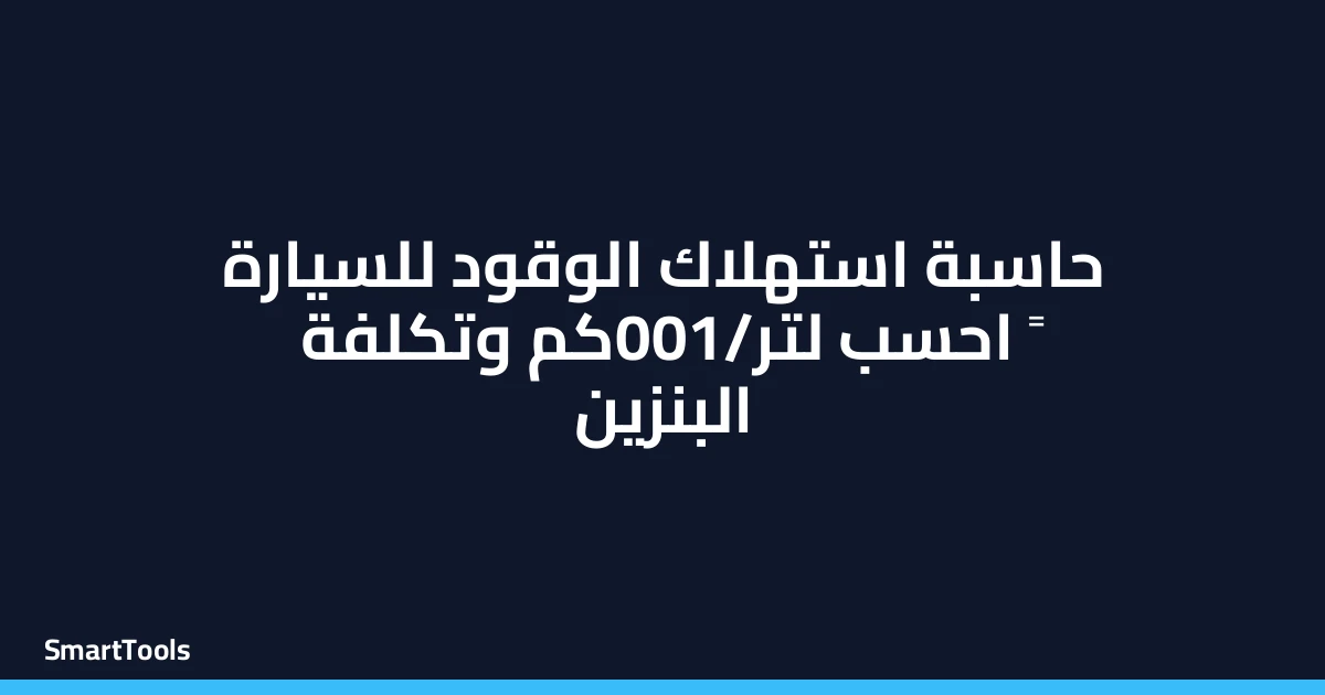 حاسبة استهلاك وقود السيارة