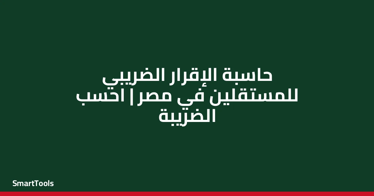حاسبة الإقرار الضريبي المبسط للمستقلين - مصر