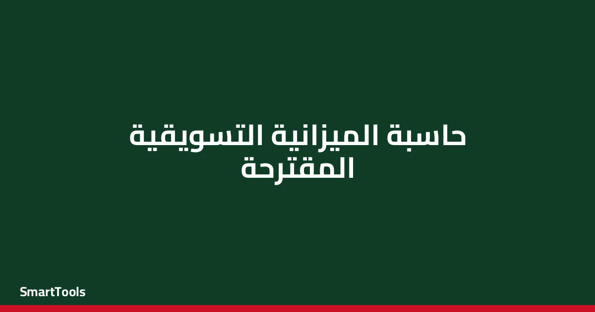 حاسبة الميزانية التسويقية المقترحة - مصر