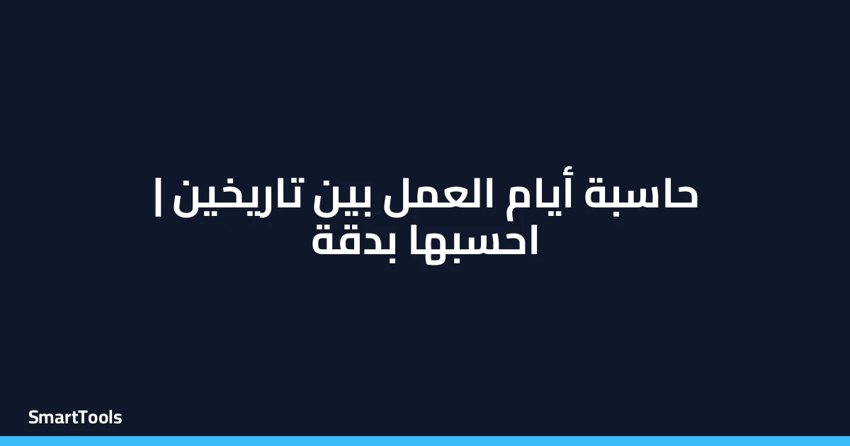 حاسبة عدد أيام العمل بين تاريخين