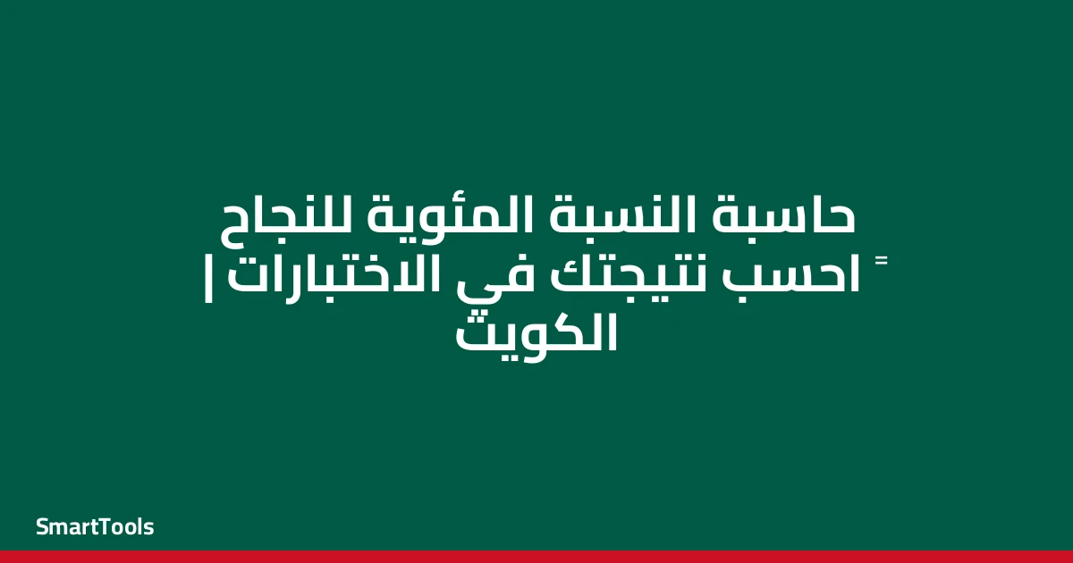 حاسبة النسبة المئوية للنجاح - الكويت