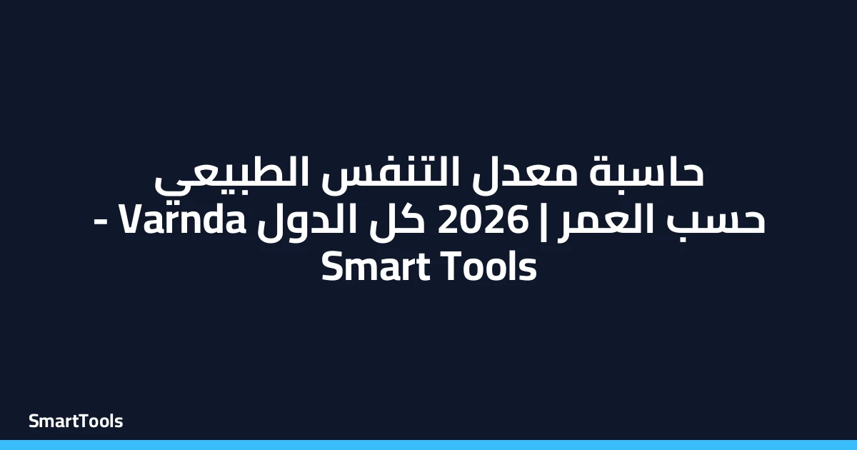 حاسبة معدل التنفس الطبيعي
