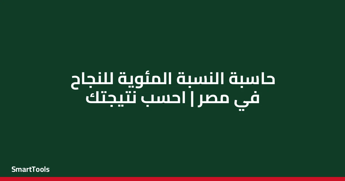 حاسبة النسبة المئوية للنجاح - مصر