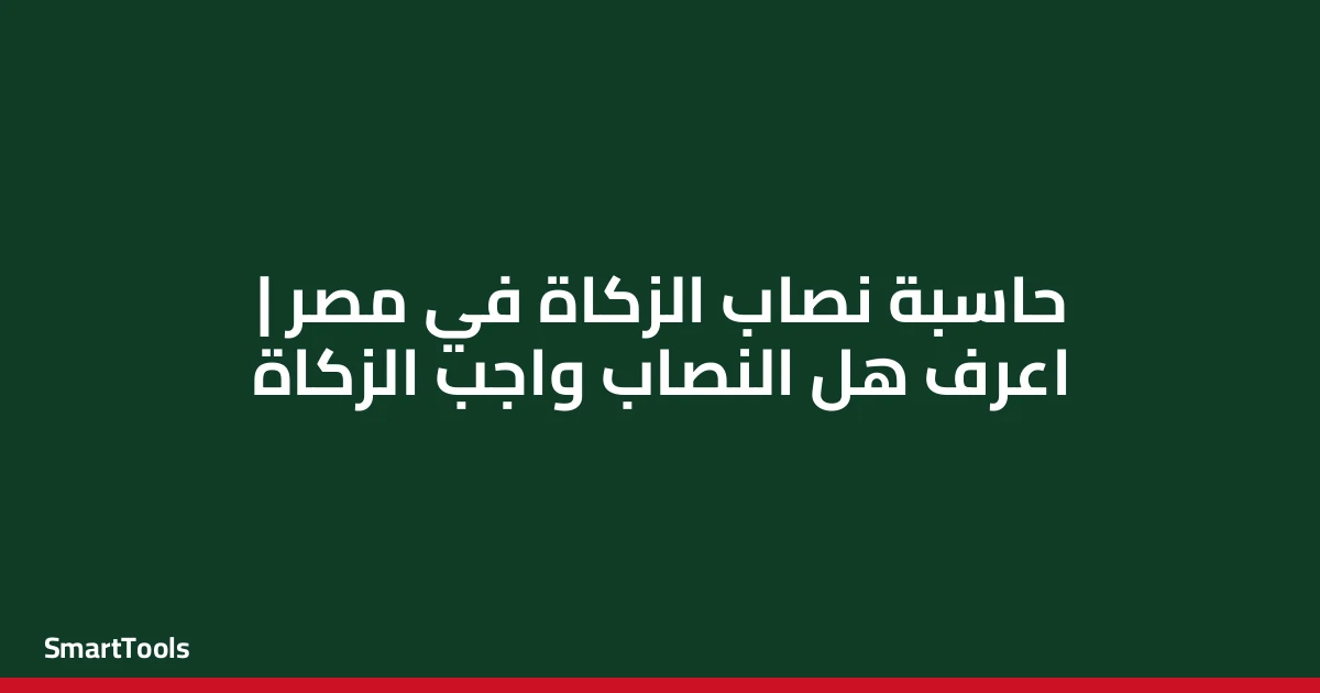 حاسبة نصاب الزكاة بالعملة المحلية - مصر