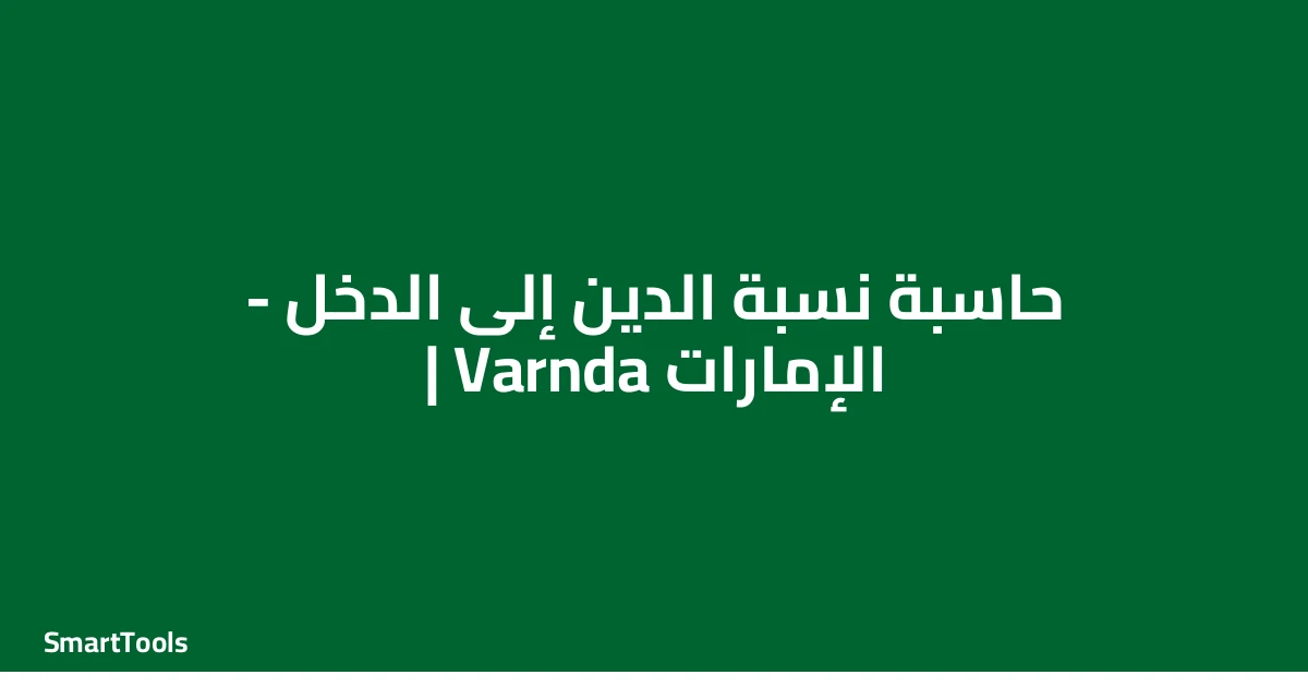 حاسبة نسبة الدين الي الدخل - الإمارات