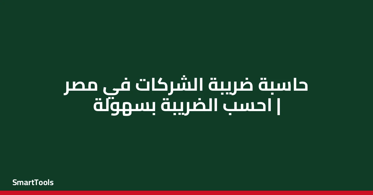 حاسبة الضريبة التصاعدية على الشركات - مصر