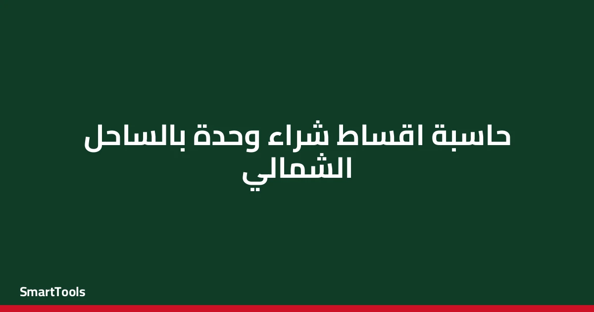 حاسبة اقساط شراء وحدة بالساحل الشمالي - مصر