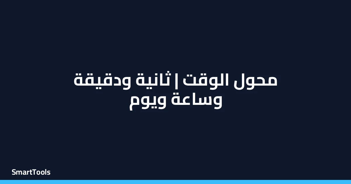 محول الوقت (ثانية/دقيقة/ساعة/يوم)