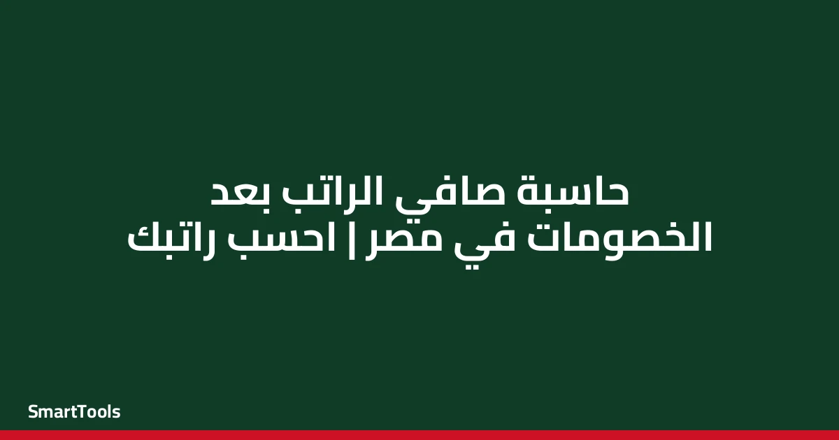 حاسبة صافي الراتب بعد الخصومات - مصر