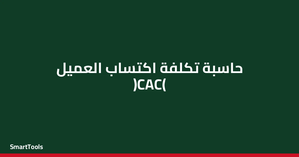 حاسبة تكلفة اكتساب العميل - مصر