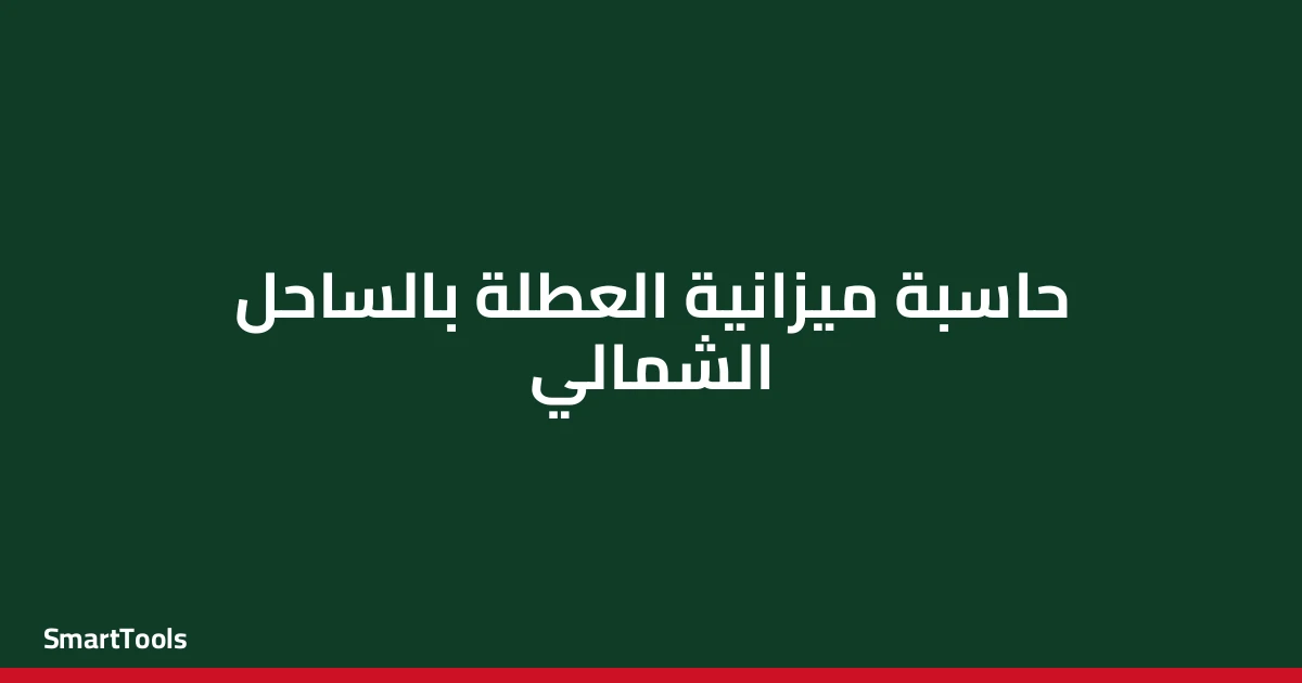 حاسبة ميزانية العطلة بالساحل الشمالي - مصر