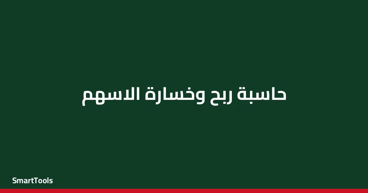 حاسبة ربح وخسارة الاسهم