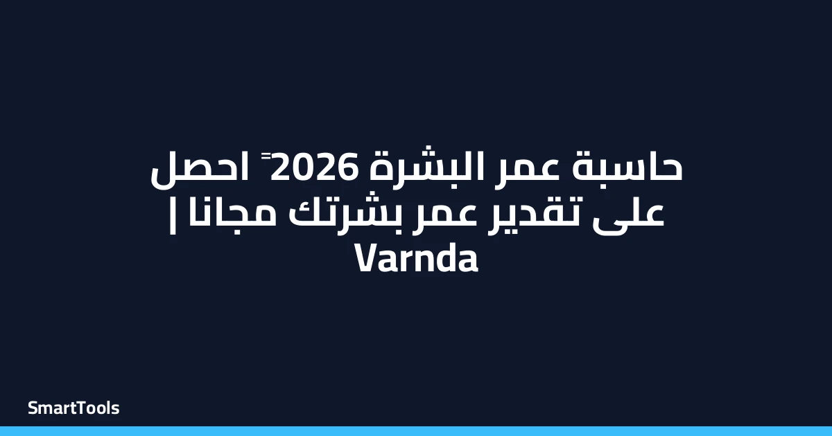 حاسبة عمر البشرة التقديري