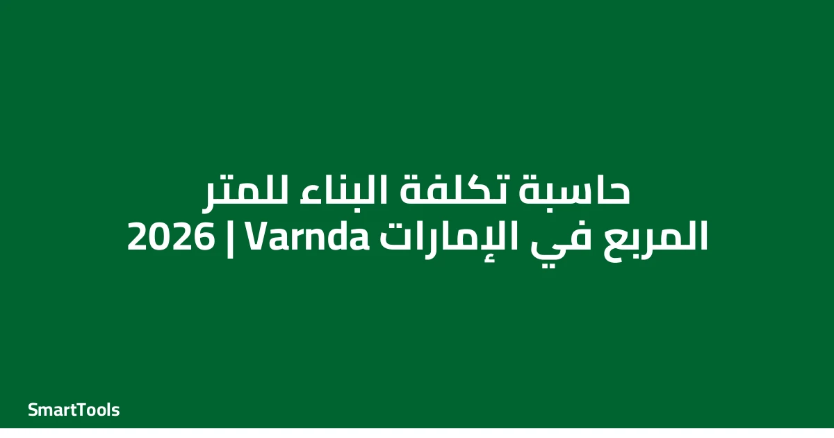 حاسبة تكلفة البناء للمتر المربع