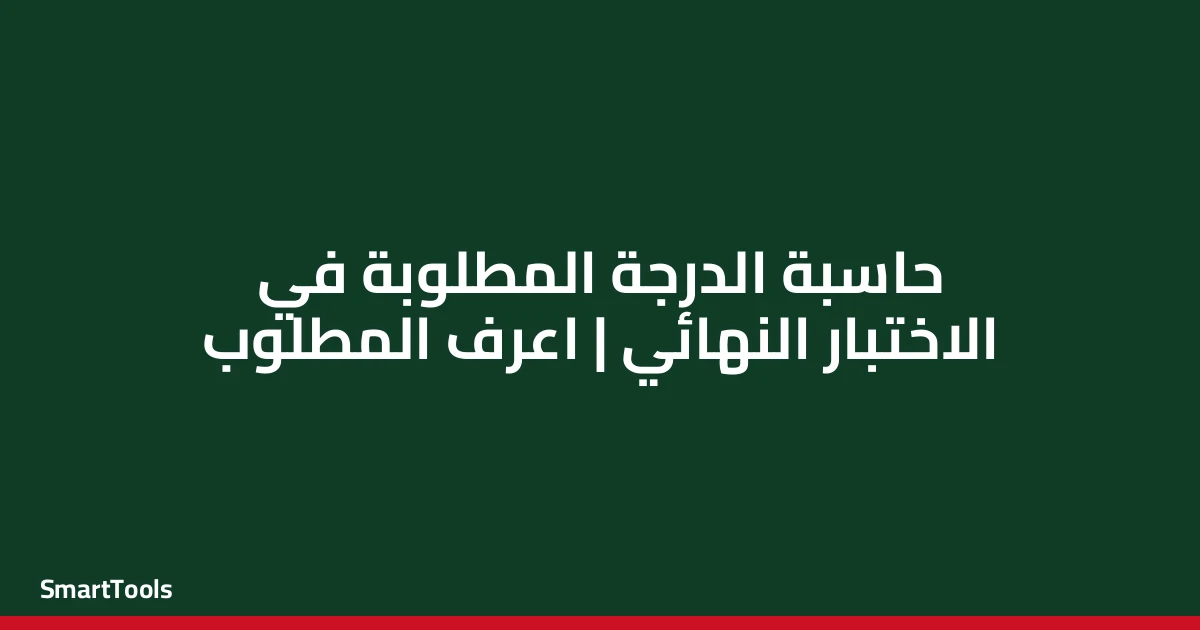 حاسبة الدرجة المطلوبة في الاختبار النهائي - مصر
